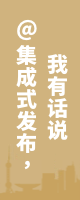 @集成式發(fā)布，我有話說