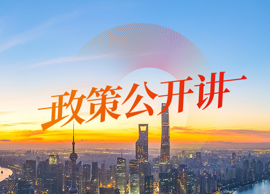 政策公開(kāi)講
