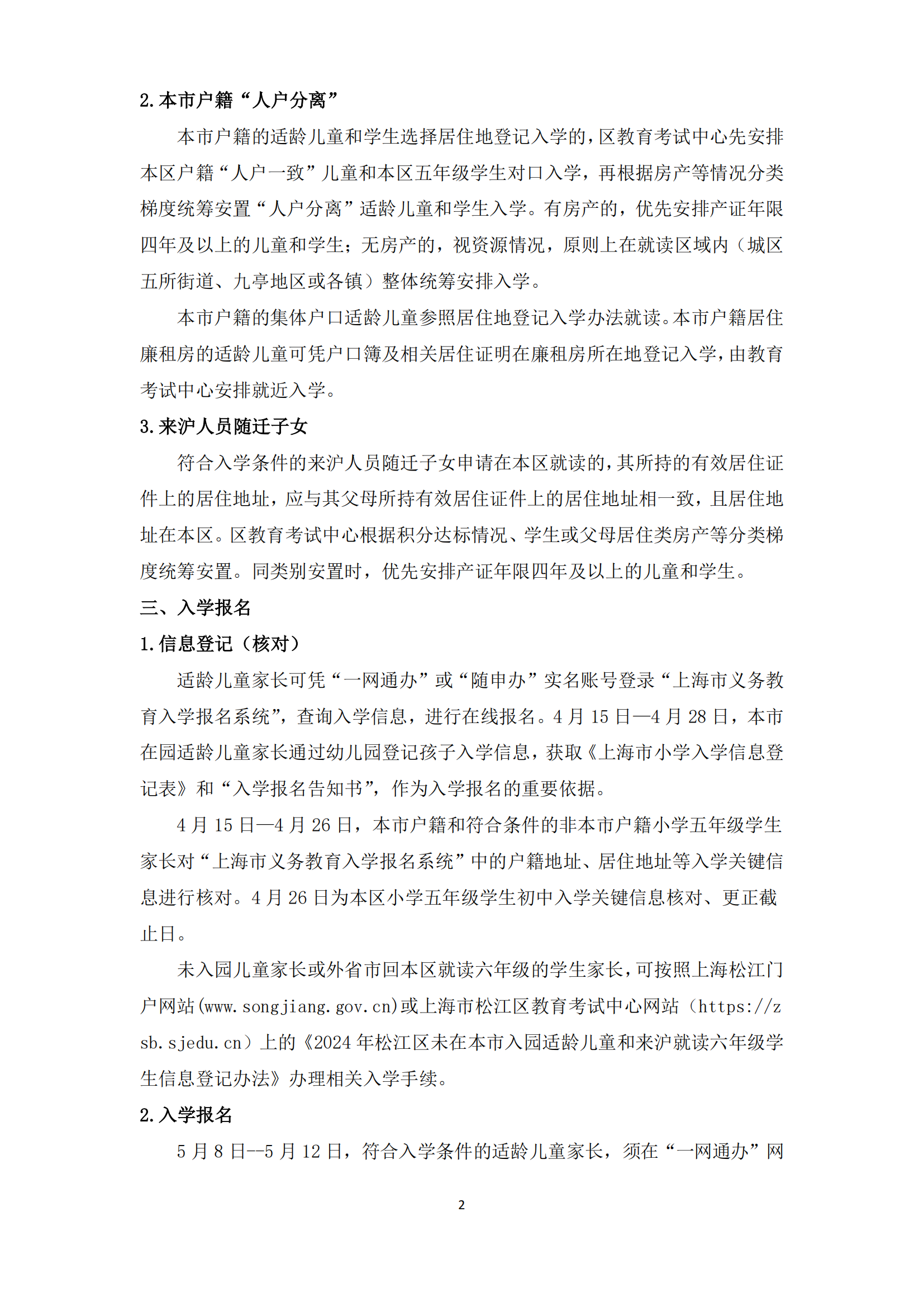 02：2024年松江區(qū)義務(wù)教育階段學(xué)校招生入學(xué)實施細(xì)則_01.png