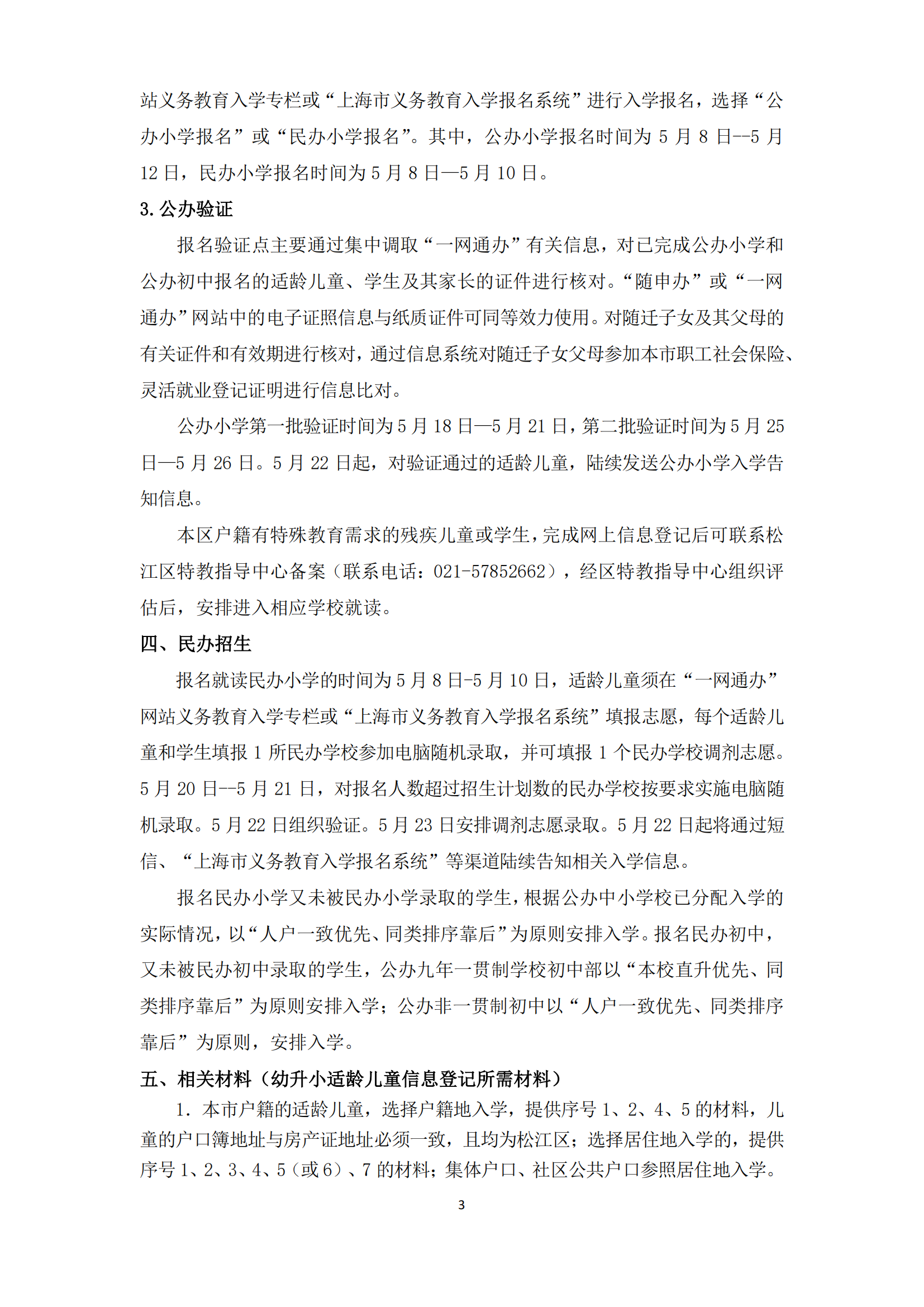 02：2024年松江區(qū)義務(wù)教育階段學(xué)校招生入學(xué)實施細(xì)則_02.png