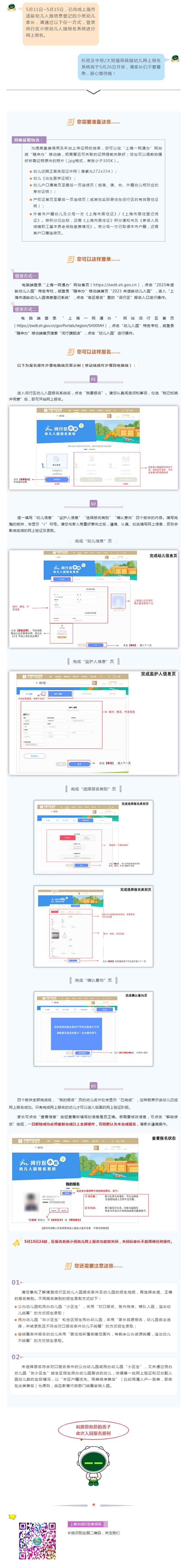 【報名】5月11日-15日，2023年閔行區(qū)小班適齡幼兒網(wǎng)上報名啦！
.jpg