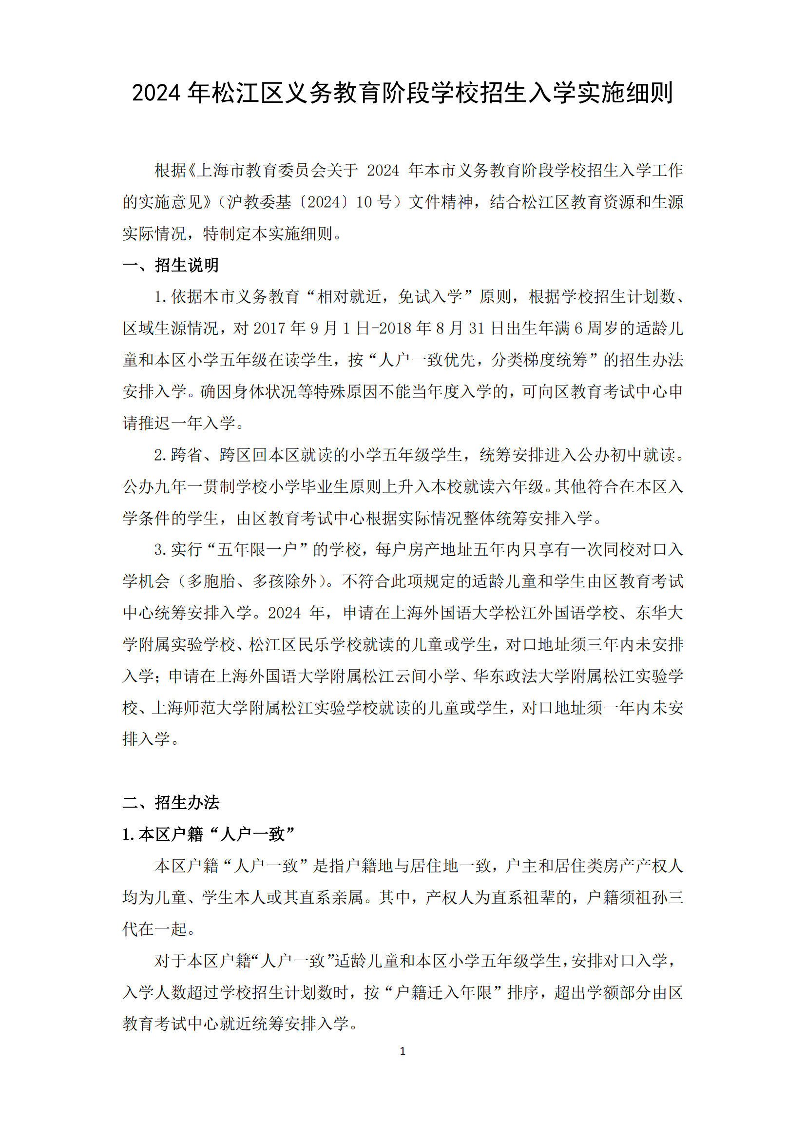 02：2024年松江區(qū)義務(wù)教育階段學(xué)校招生入學(xué)實施細(xì)則_00.png