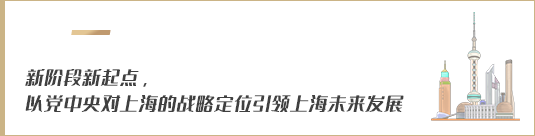 新階段新起點(diǎn)，以黨中央對(duì)上海的戰(zhàn)略定位引領(lǐng)上海未來發(fā)展
