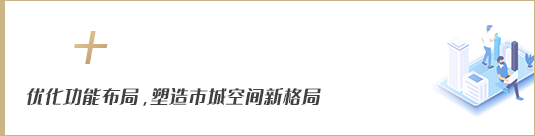 優(yōu)化功能布局，塑造市域空間新格局