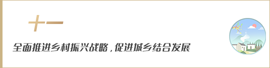 全面推進(jìn)鄉(xiāng)村振興戰(zhàn)略，促進(jìn)城鄉(xiāng)融合發(fā)展