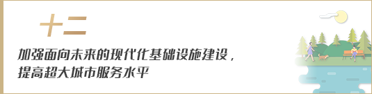 加強(qiáng)面向未來的現(xiàn)代化基礎(chǔ)設(shè)施建設(shè)，提高超大城市服務(wù)水平