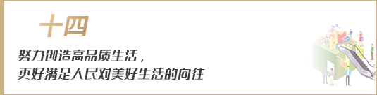 努力創(chuàng)造高品質(zhì)生活，更好滿足人民對(duì)美好生活的向往