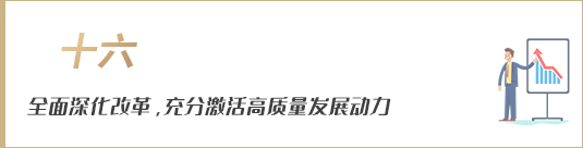 全面深化改革，充分激活高質(zhì)量發(fā)展動(dòng)力