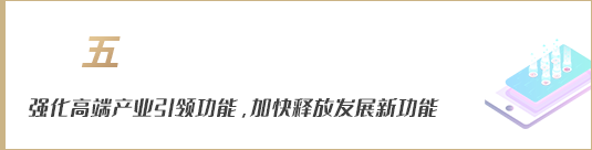 強(qiáng)化高端產(chǎn)業(yè)引領(lǐng)功能，加快釋放發(fā)展新動(dòng)能