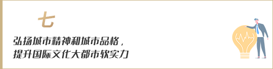 弘揚(yáng)城市精神和城市品格，提升國(guó)際文化大都市軟實(shí)力