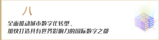 全面推動(dòng)城市數(shù)字化轉(zhuǎn)型，加快打造具有世界影響力的國(guó)際數(shù)字之都
