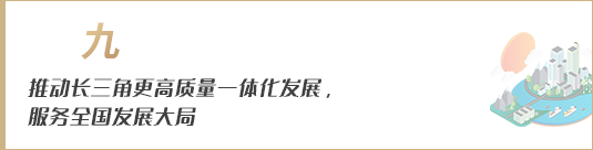 推動(dòng)長(zhǎng)三角更高質(zhì)量一體化發(fā)展，服務(wù)全國(guó)發(fā)展大局